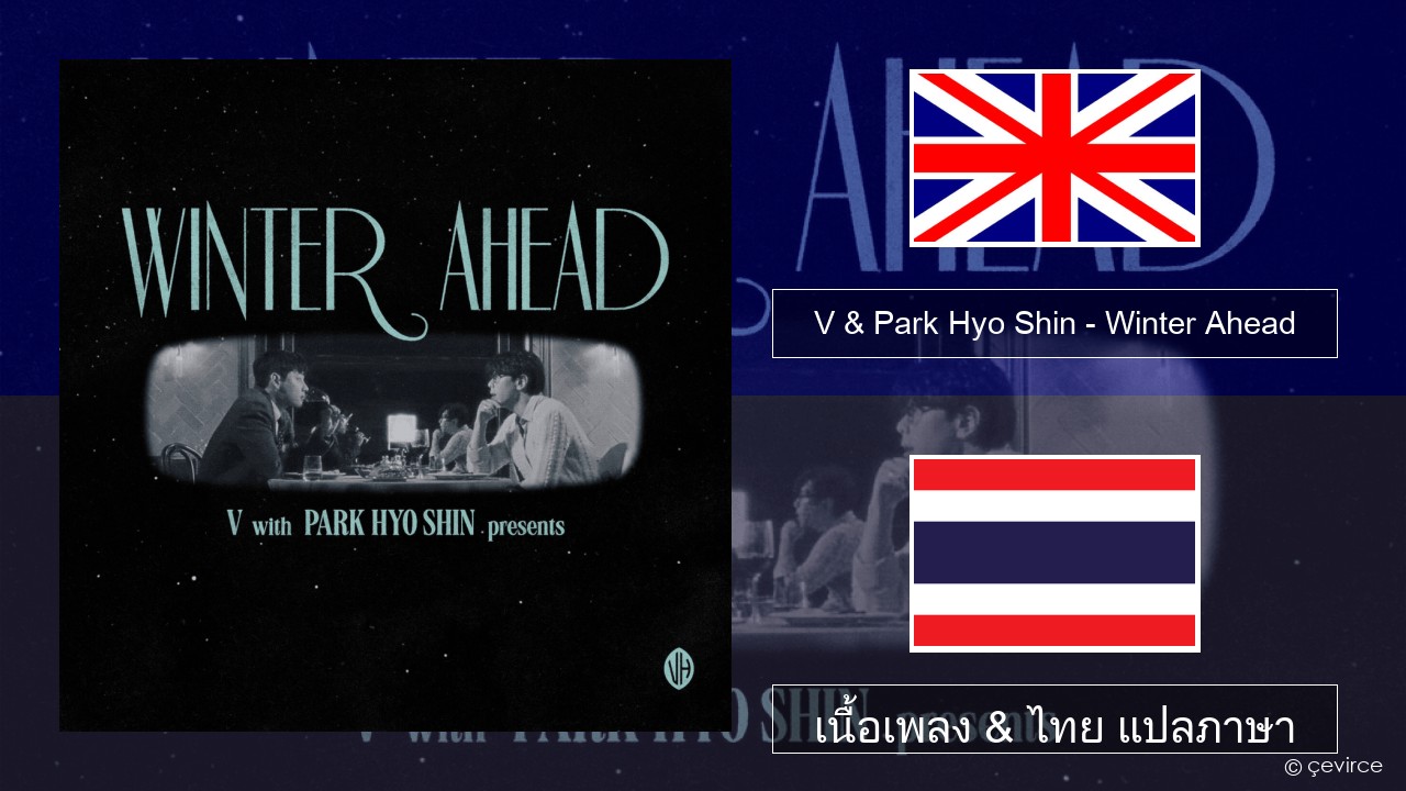 V & Park Hyo Shin – Winter Ahead ภาษาไทย เนื้อเพลง & ไทย แปลภาษา