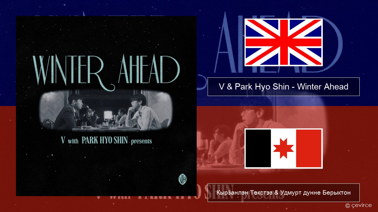 V & Park Hyo Shin – Winter Ahead Англи Кырӟанлэн Текстэз & Удмурт дунне Берыктон
