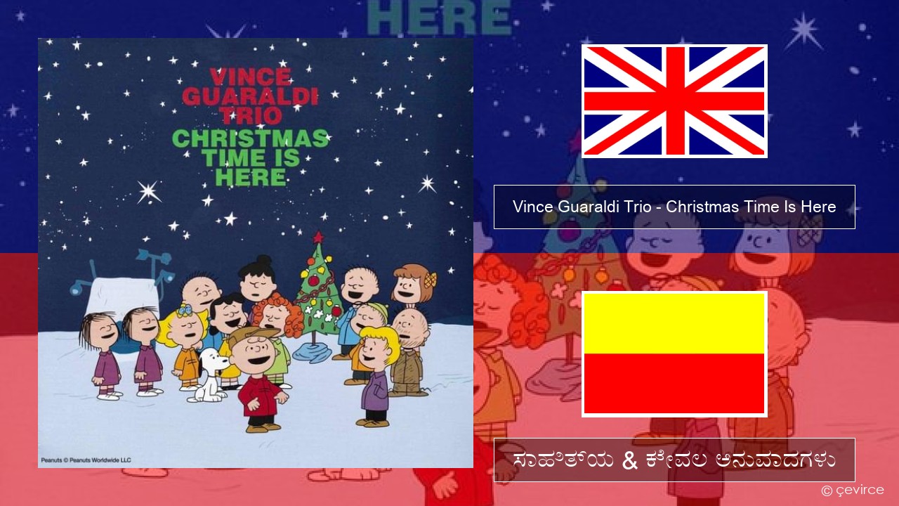 Vince Guaraldi Trio – Christmas Time Is Here ಇಂಗ್ಲೀಷ್ ಸಾಹಿತ್ಯ & ಕೇವಲ ಅನುವಾದಗಳು