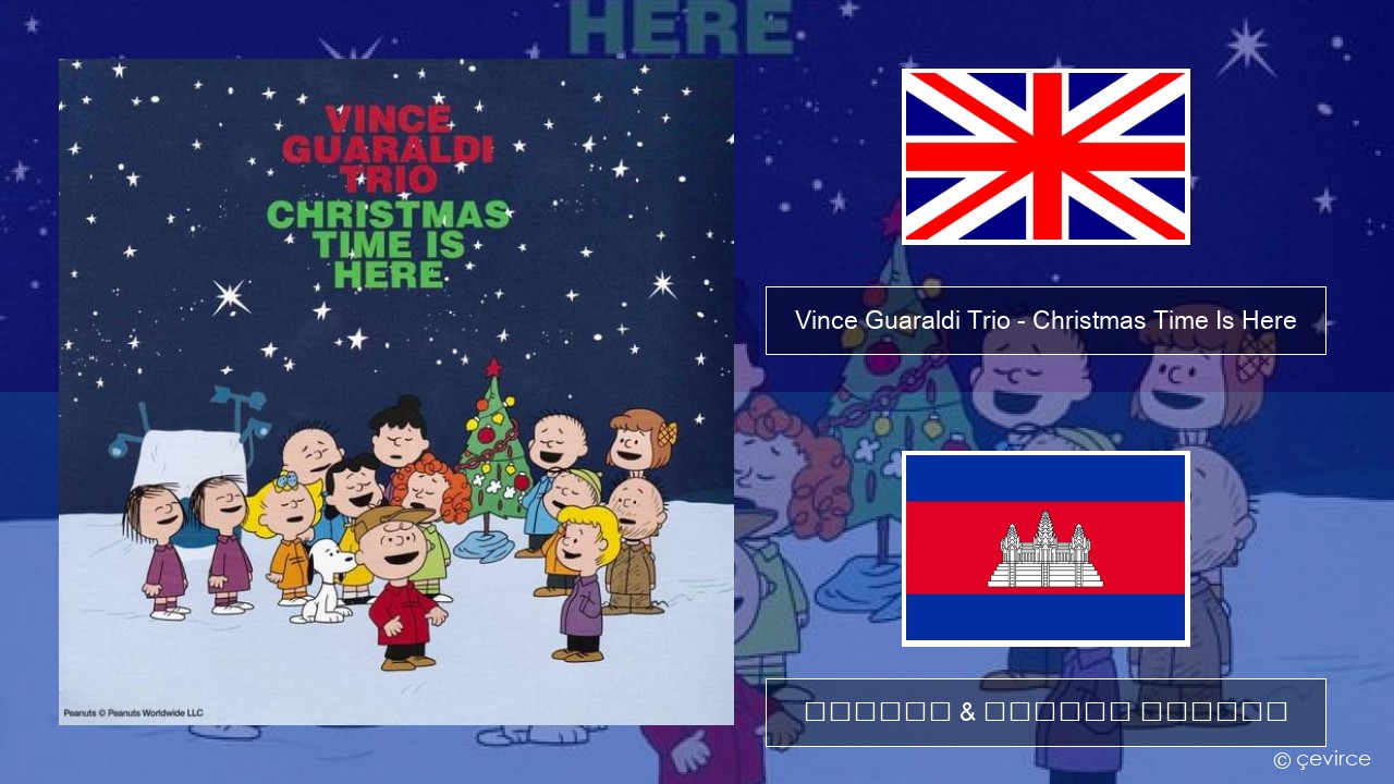 Vince Guaraldi Trio – Christmas Time Is Here គ្លេស ចម្រៀង & នខ្មែរ បកប្រែ