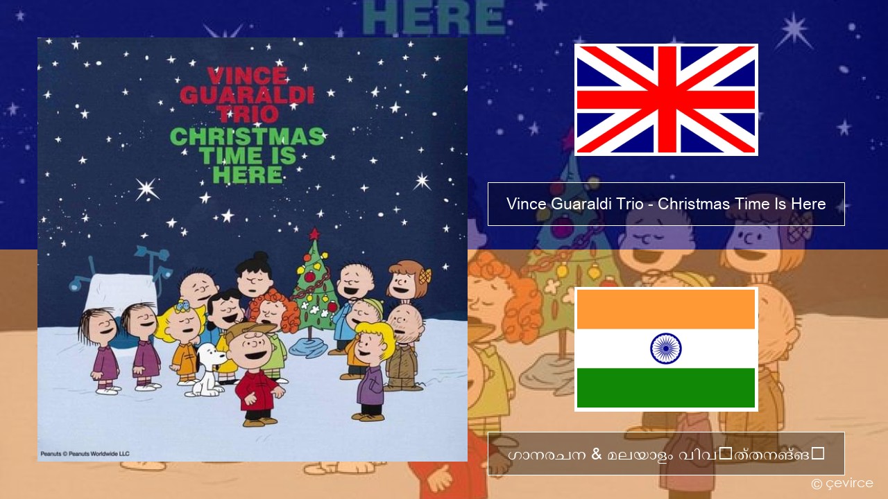 Vince Guaraldi Trio – Christmas Time Is Here ഇംഗ്ലീഷ് ഗാനരചന & മലയാളം വിവർത്തനങ്ങൾ