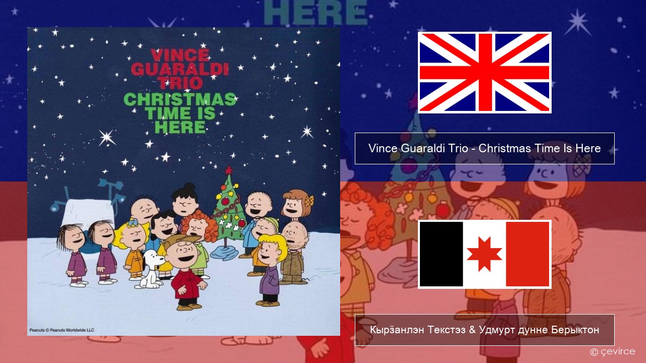 Vince Guaraldi Trio – Christmas Time Is Here Англи Кырӟанлэн Текстэз & Удмурт дунне Берыктон