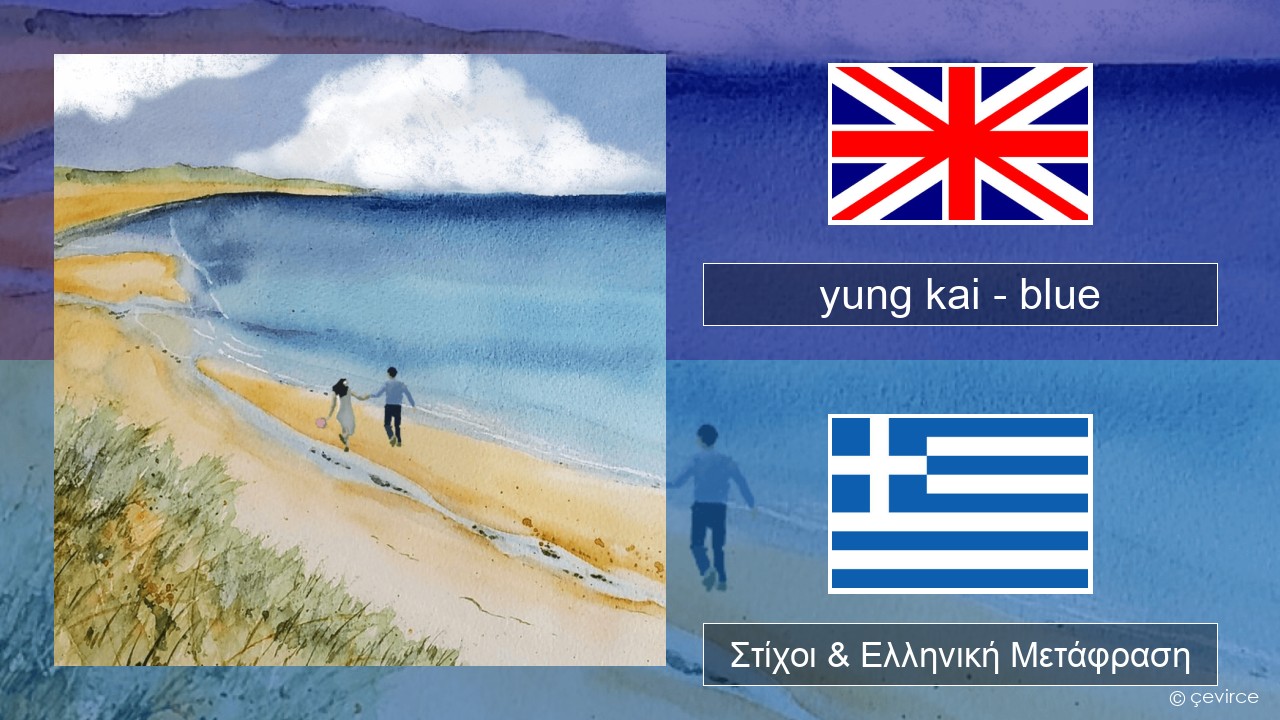 yung kai – blue Αγγλική Στίχοι & Ελληνική Μετάφραση