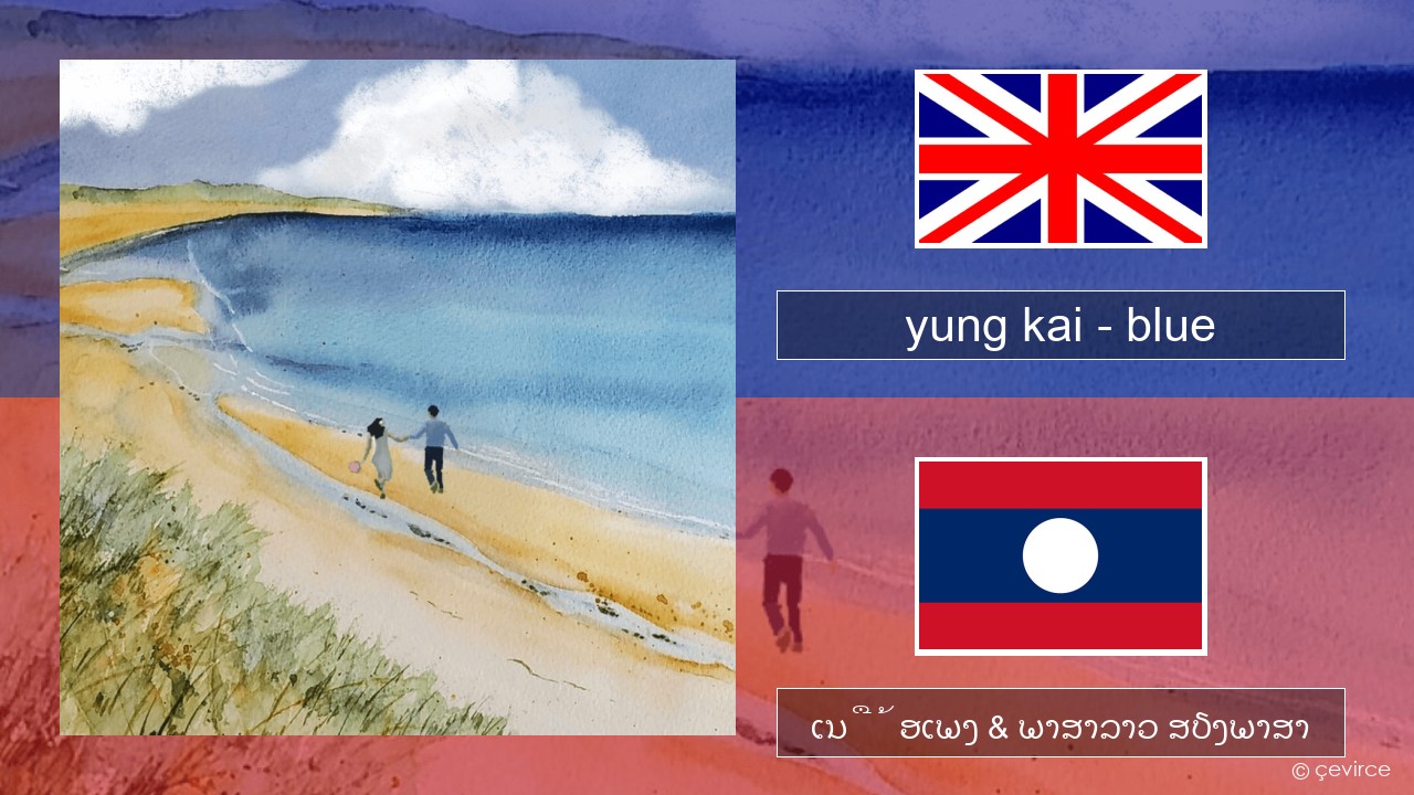 yung kai – blue ອັງກິດ ເນື້ອເພງ & ພາສາລາວ ສຽງພາສາ