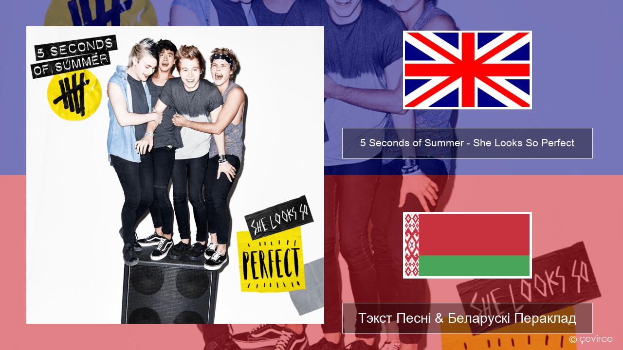 5 Seconds of Summer – She Looks So Perfect Англійскі Тэкст Песні & Беларускі Пераклад