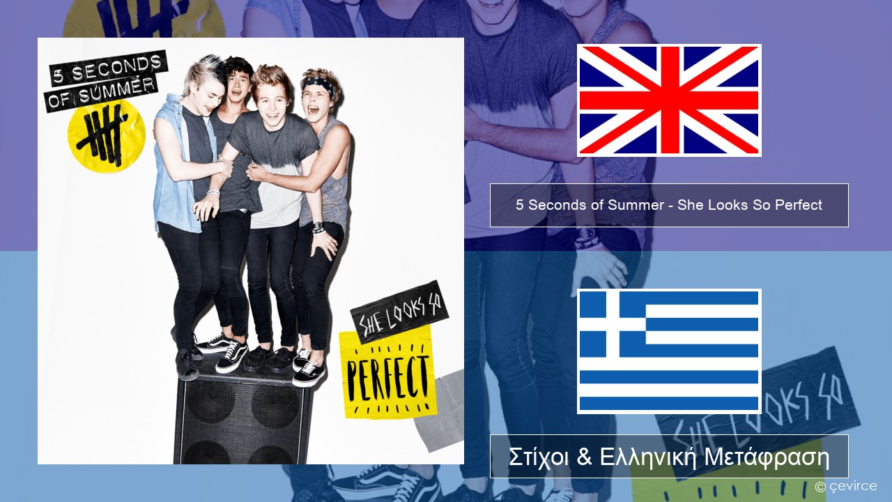5 Seconds of Summer – She Looks So Perfect Αγγλική Στίχοι & Ελληνική Μετάφραση