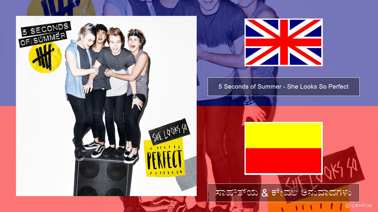 5 Seconds of Summer – She Looks So Perfect ಇಂಗ್ಲೀಷ್ ಸಾಹಿತ್ಯ & ಕೇವಲ ಅನುವಾದಗಳು