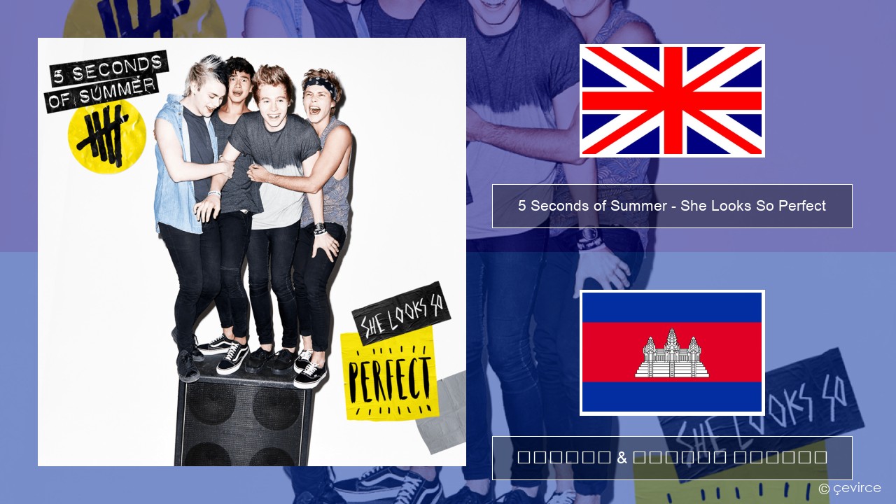 5 Seconds of Summer – She Looks So Perfect គ្លេស ចម្រៀង & នខ្មែរ បកប្រែ