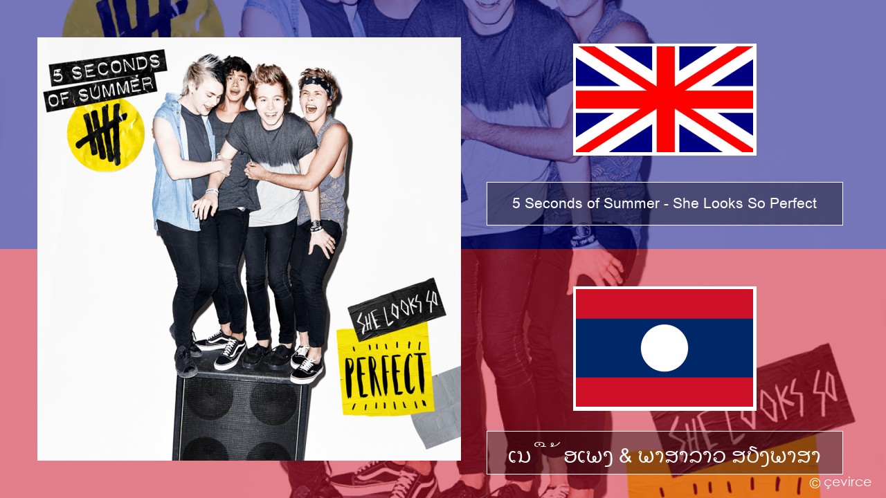 5 Seconds of Summer – She Looks So Perfect ອັງກິດ ເນື້ອເພງ & ພາສາລາວ ສຽງພາສາ