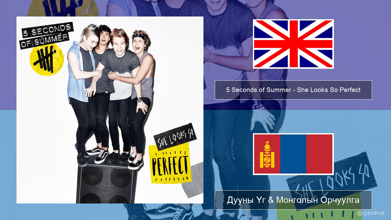 5 Seconds of Summer – She Looks So Perfect Англи хэл Дууны Үг & Монголын Орчуулга