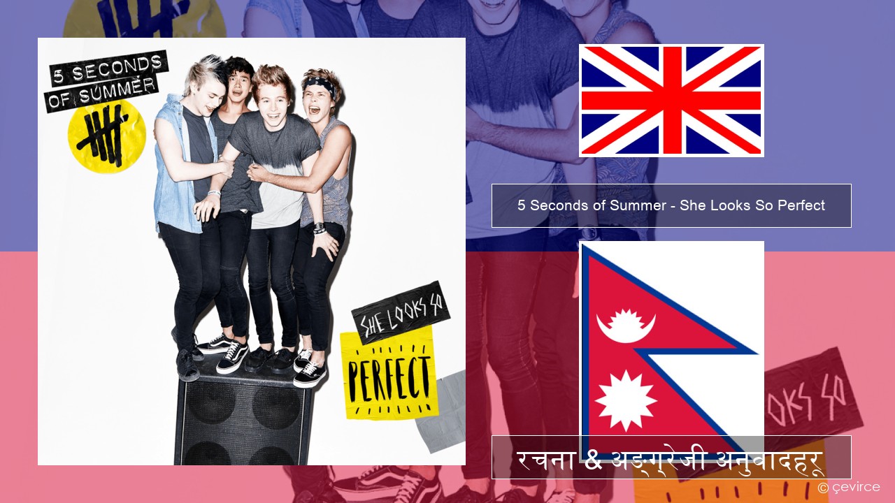 5 Seconds of Summer – She Looks So Perfect अंग्रेजि रचना & अङ्ग्रेजी अनुवादहरू