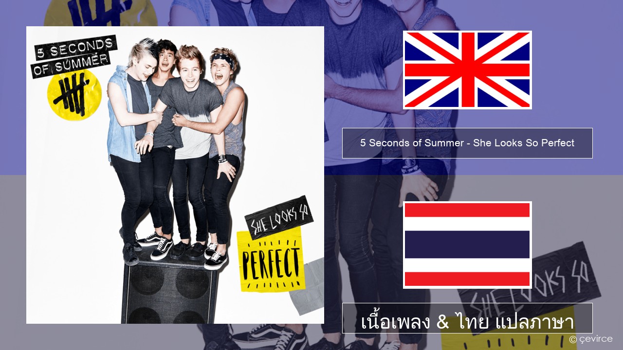 5 Seconds of Summer – She Looks So Perfect ภาษาไทย เนื้อเพลง & ไทย แปลภาษา
