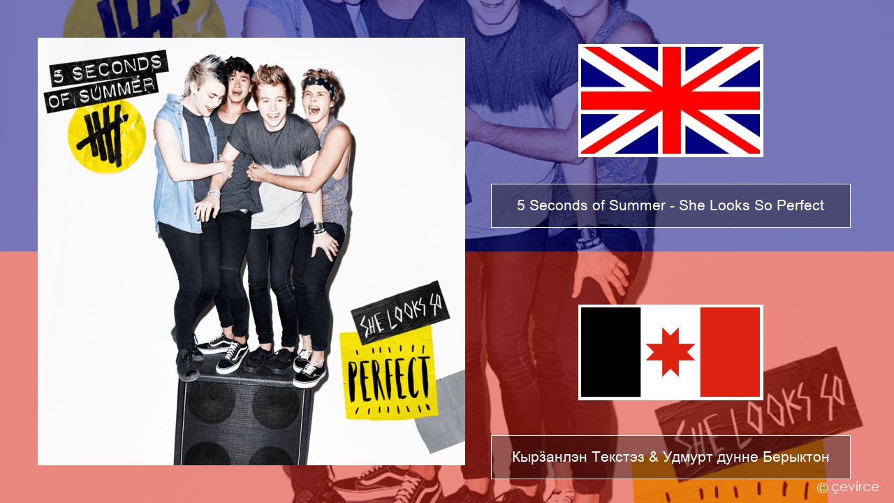5 Seconds of Summer – She Looks So Perfect Англи Кырӟанлэн Текстэз & Удмурт дунне Берыктон
