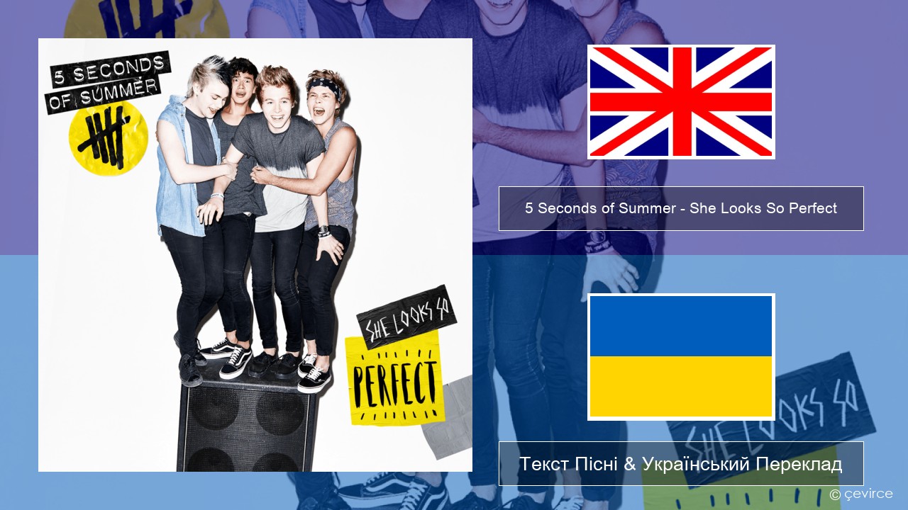 5 Seconds of Summer – She Looks So Perfect Англійський Текст Пісні & Український Переклад