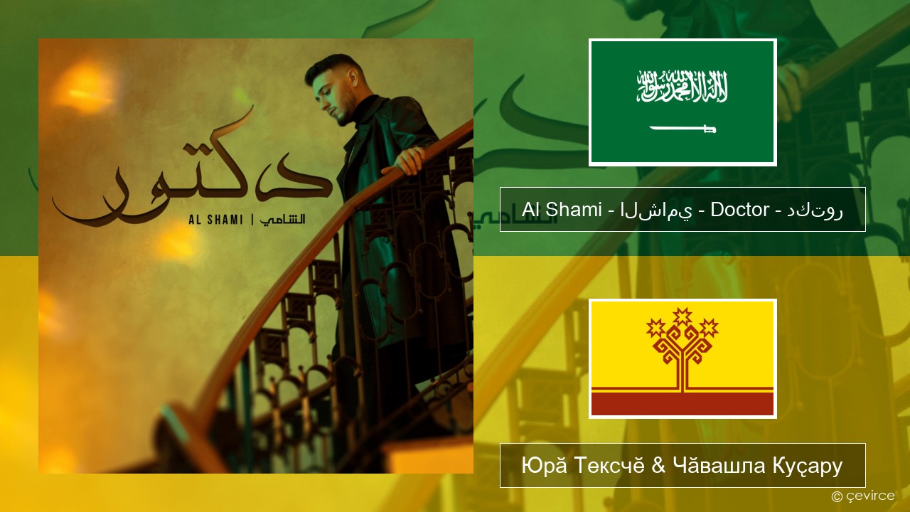 Al Shami – الشامي – Doctor – دكتور Араб чӗлхи Юрӑ Тексчӗ & Чӑвашла Куҫару