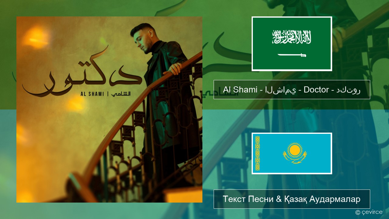 Al Shami – الشامي – Doctor – دكتور Араб тілі Текст Песни & Қазақ Аудармалар