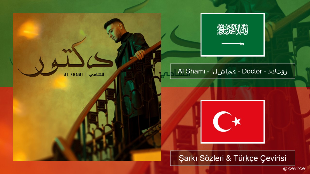 Al Shami – الشامي – Doctor – دكتور Arapça Şarkı Sözleri & Türkçe Çevirisi