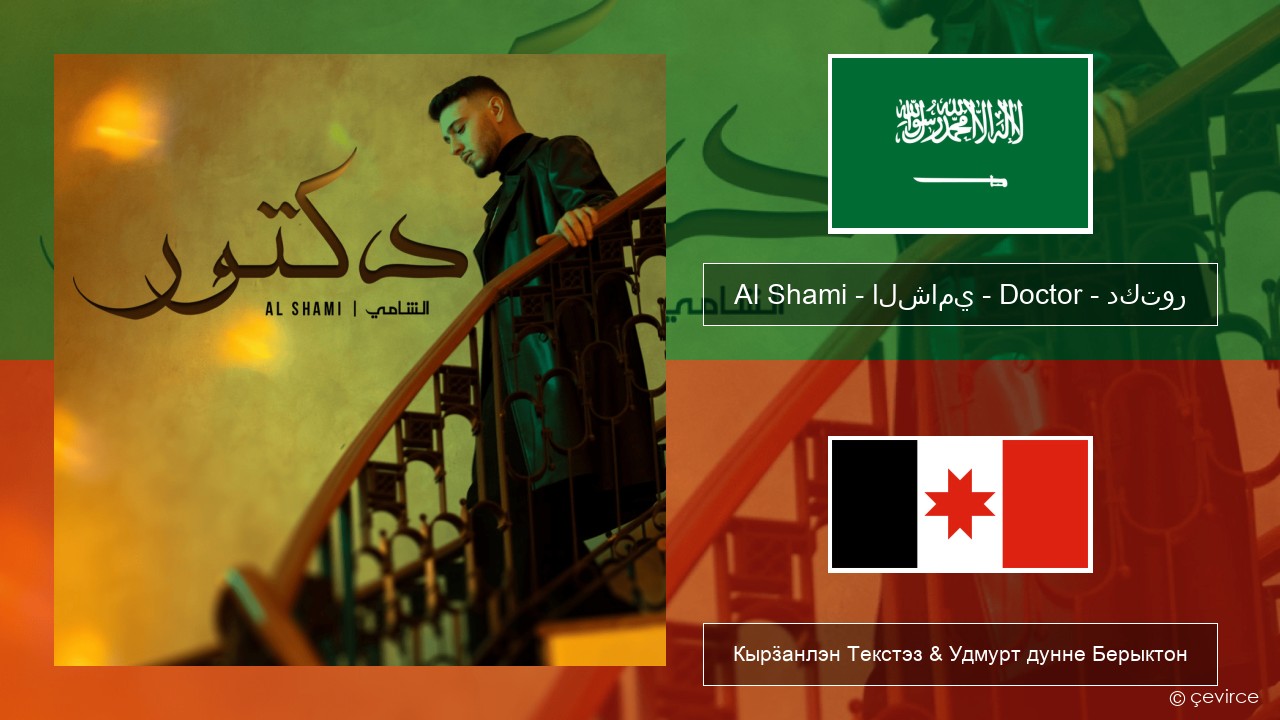 Al Shami – الشامي – Doctor – دكتور Араб кылын Кырӟанлэн Текстэз & Удмурт дунне Берыктон