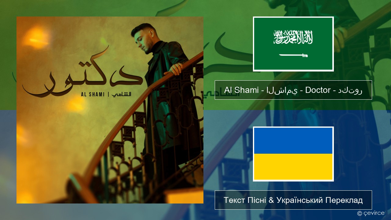 Al Shami – الشامي – Doctor – دكتور Арабська мова Текст Пісні & Український Переклад