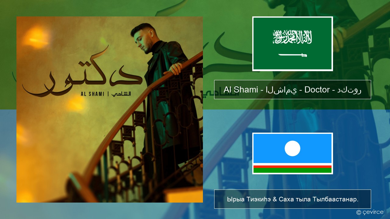 Al Shami – الشامي – Doctor – دكتور Араб тыла Ырыа Тиэкиһэ & Саха тыла Тылбаастанар.