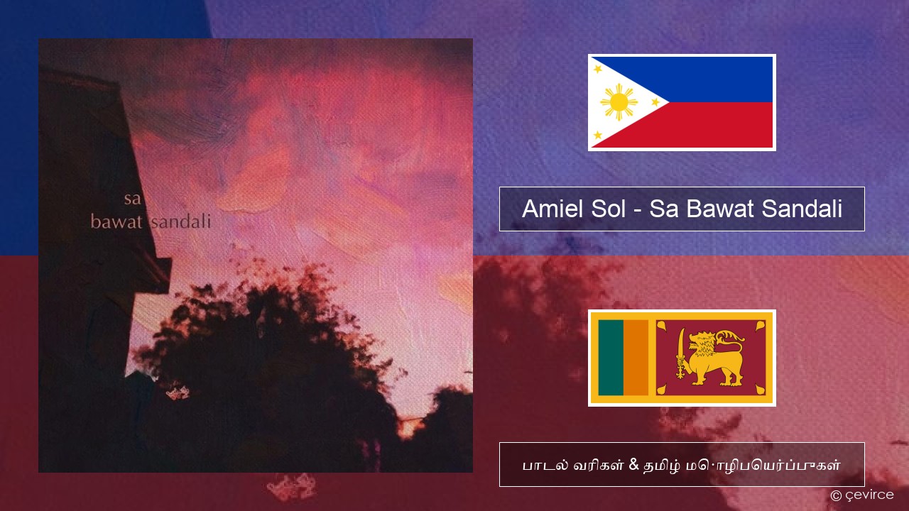 Amiel Sol – Sa Bawat Sandali டாகலாக் பாடல் வரிகள் & தமிழ் மொழிபெயர்ப்புகள்