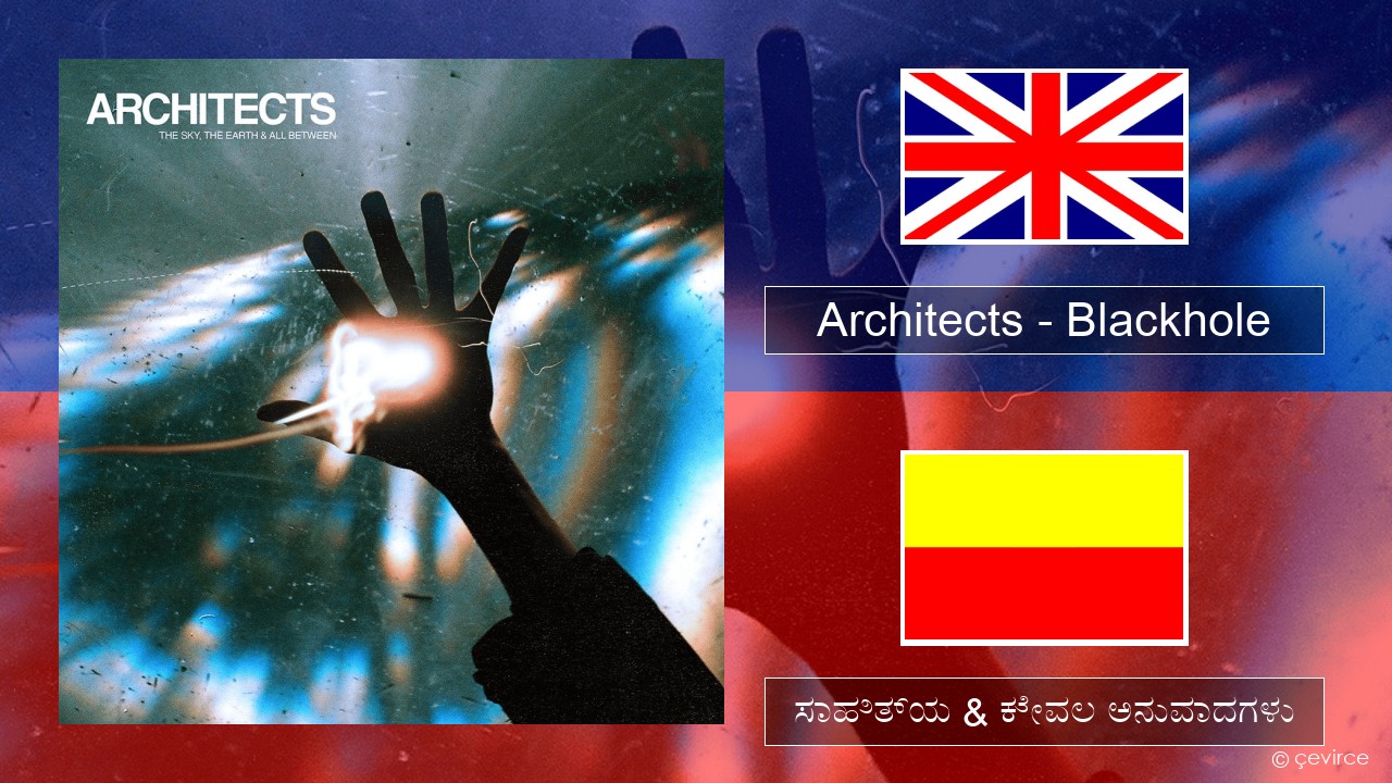 Architects – Blackhole ಇಂಗ್ಲೀಷ್ ಸಾಹಿತ್ಯ & ಕೇವಲ ಅನುವಾದಗಳು