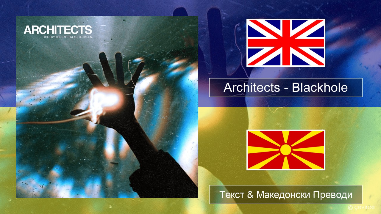 Architects – Blackhole Англиски Текст & Македонски Преводи