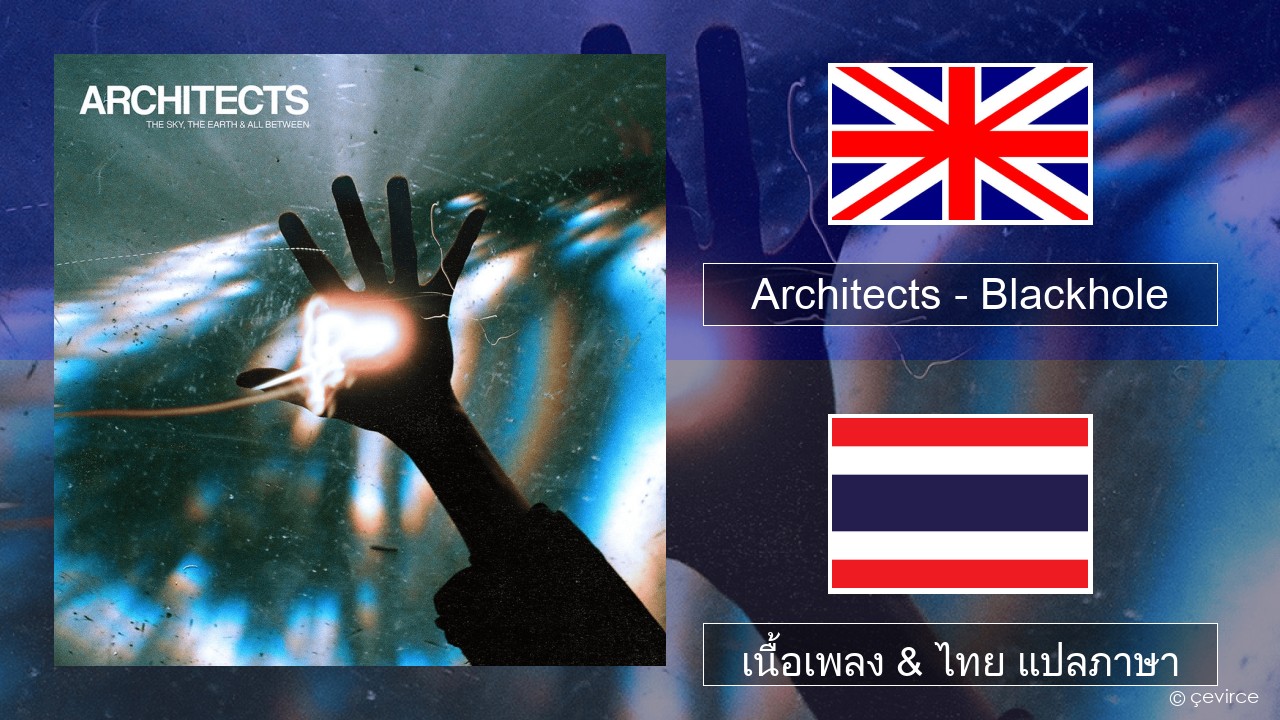 Architects – Blackhole ภาษาไทย เนื้อเพลง & ไทย แปลภาษา