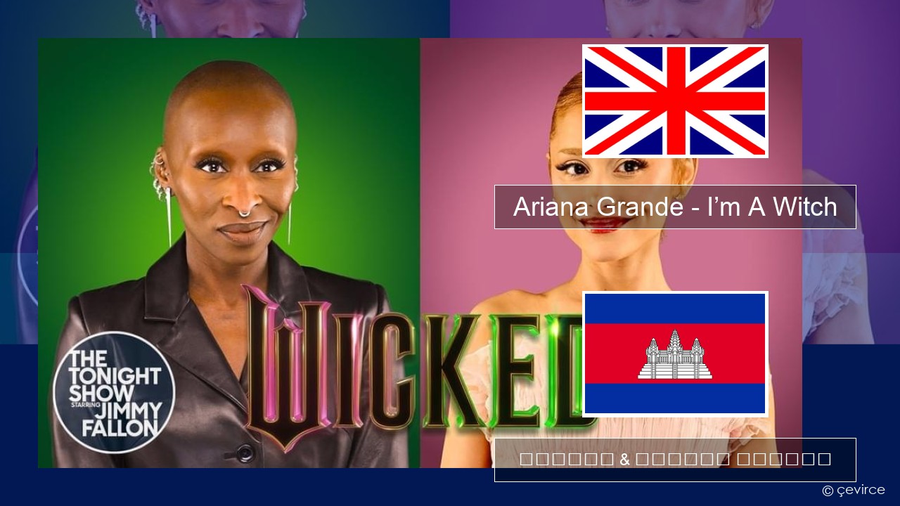 Ariana Grande – I’m A Witch គ្លេស ចម្រៀង & នខ្មែរ បកប្រែ
