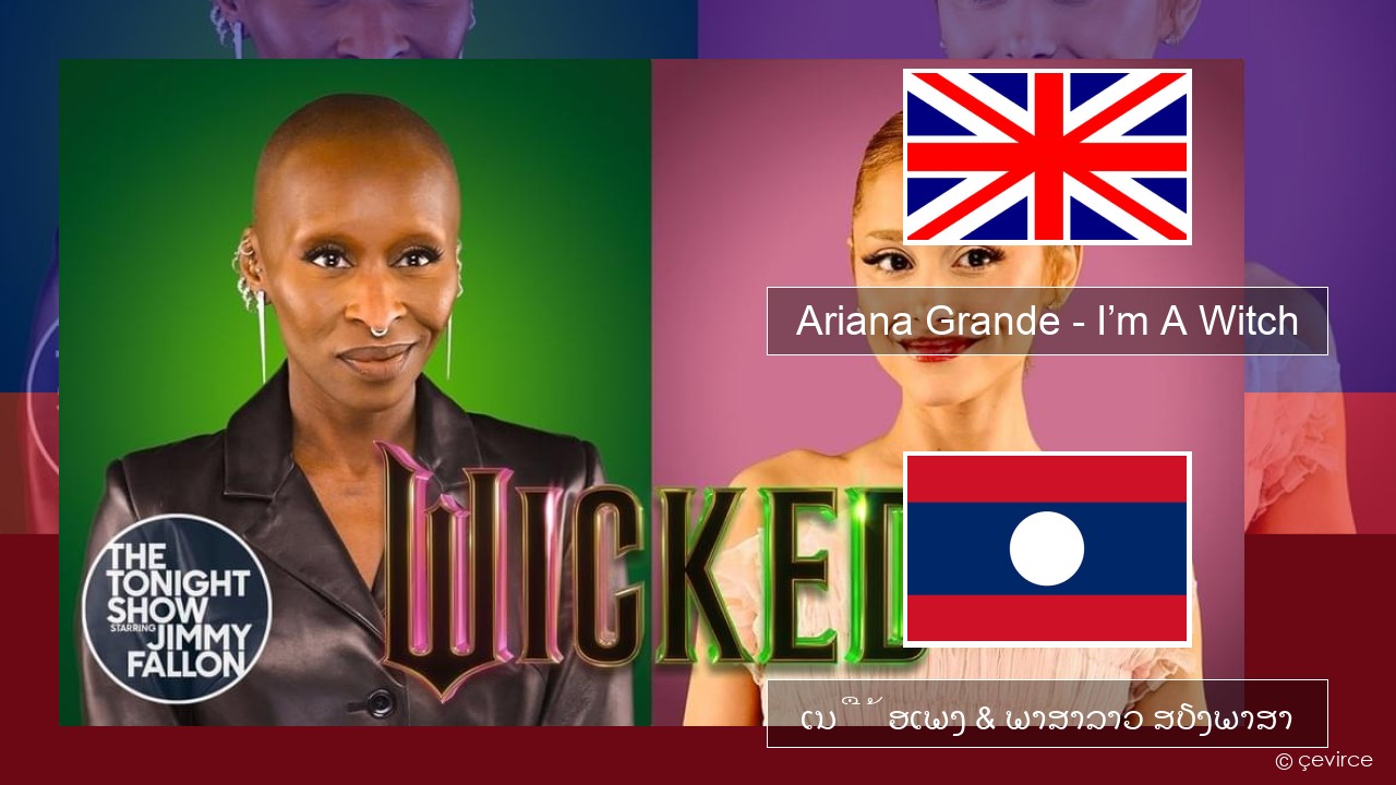 Ariana Grande – I’m A Witch ອັງກິດ ເນື້ອເພງ & ພາສາລາວ ສຽງພາສາ