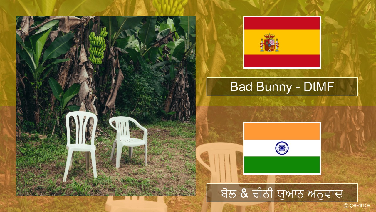 Bad Bunny – DtMF ਸਪੇਨੀ ਬੋਲ & ਚੀਨੀ ਯੁਆਨ ਅਨੁਵਾਦ