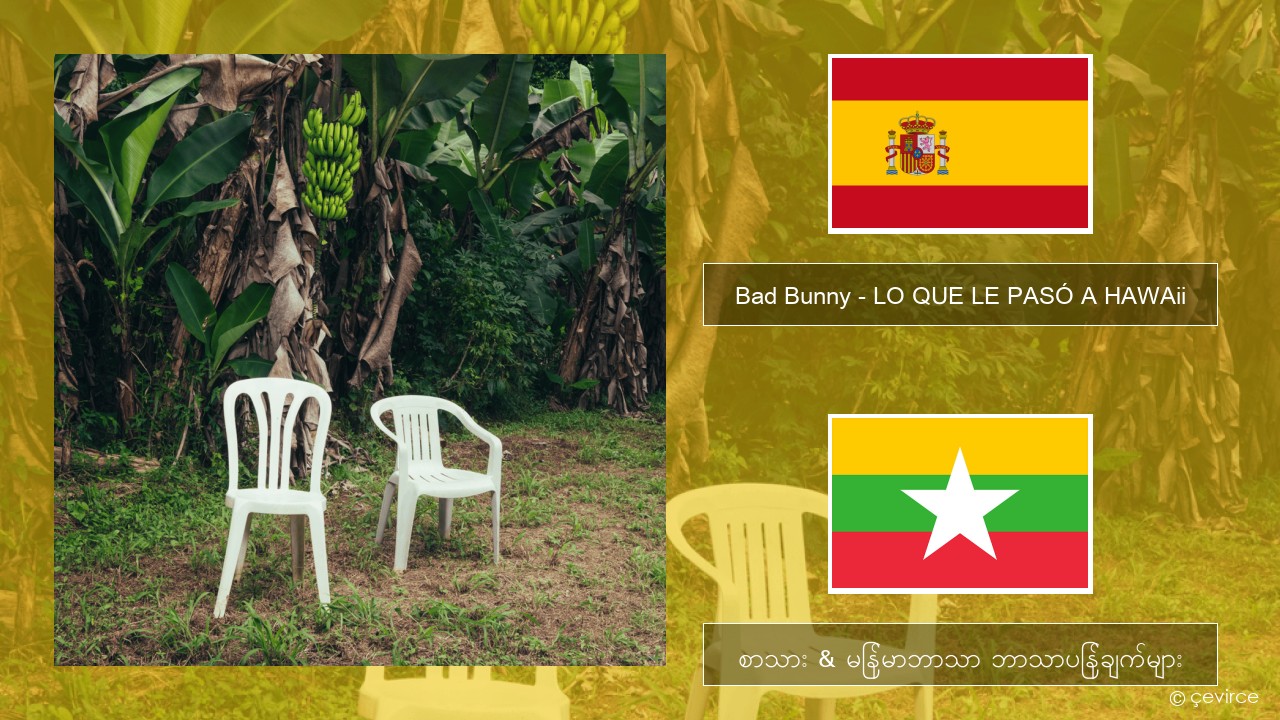 Bad Bunny – LO QUE LE PASÓ A HAWAii စပိန် စာသား & မြန်မာဘာသာ ဘာသာပြန်ချက်များ