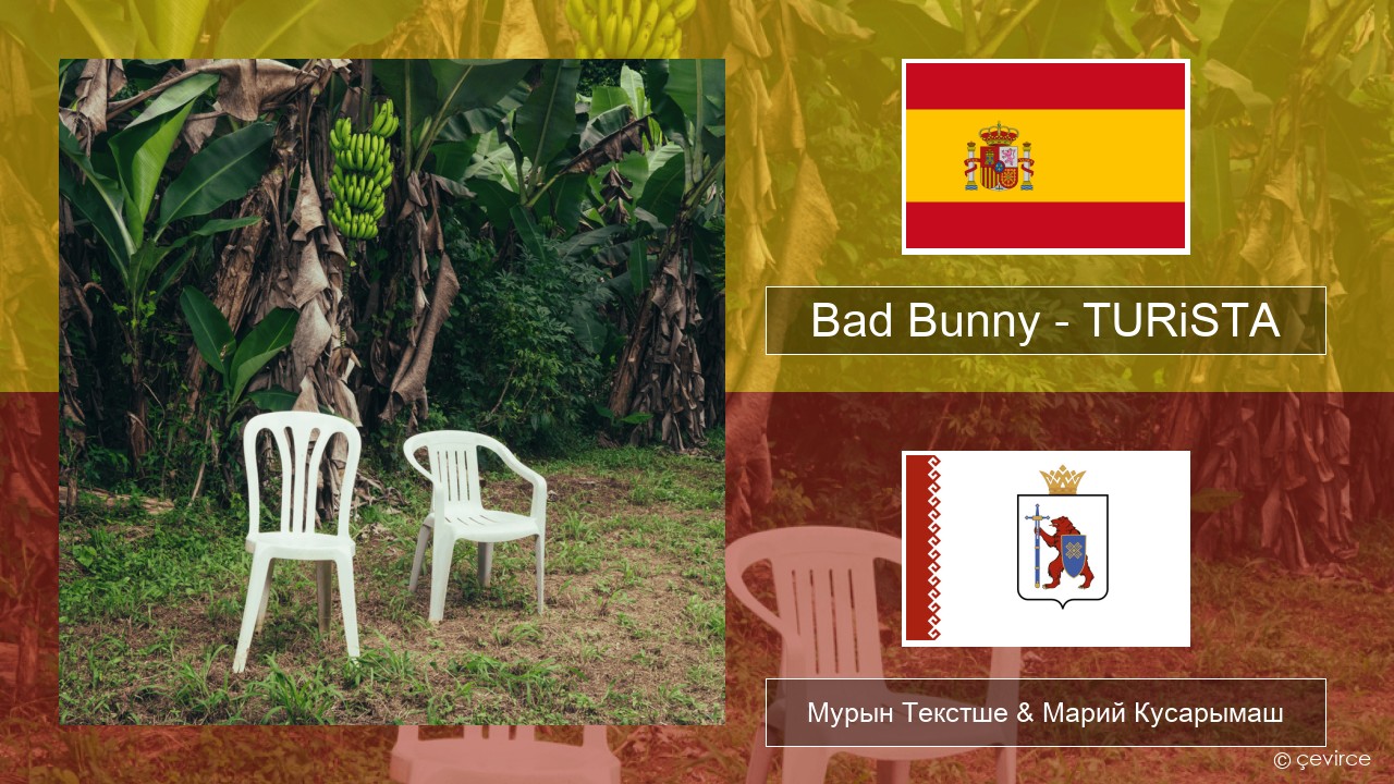 Bad Bunny – TURiSTA Испан Мурын Текстше & Марий Кусарымаш