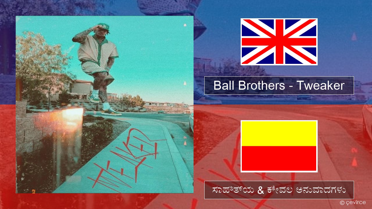 Ball Brothers – Tweaker ಇಂಗ್ಲೀಷ್ ಸಾಹಿತ್ಯ & ಕೇವಲ ಅನುವಾದಗಳು
