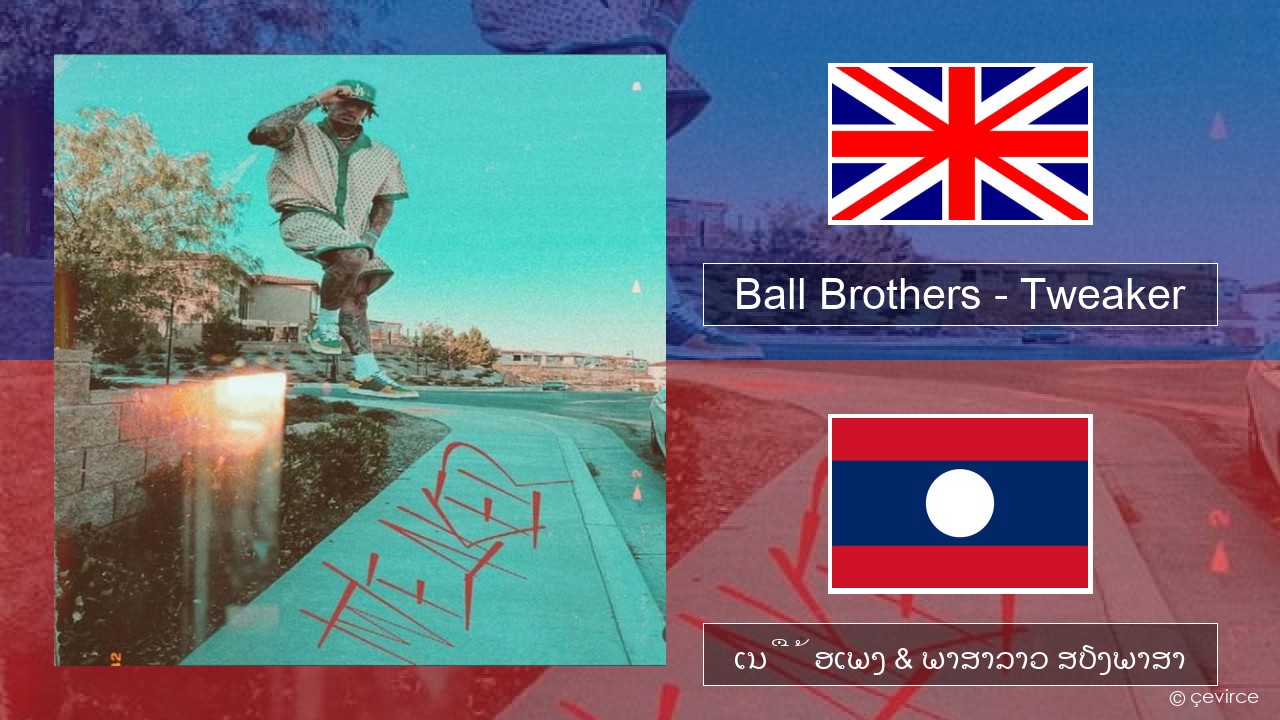 Ball Brothers – Tweaker ອັງກິດ ເນື້ອເພງ & ພາສາລາວ ສຽງພາສາ