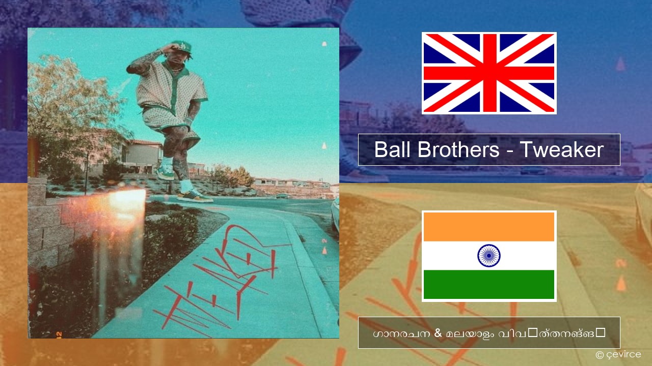 Ball Brothers – Tweaker ഇംഗ്ലീഷ് ഗാനരചന & മലയാളം വിവർത്തനങ്ങൾ