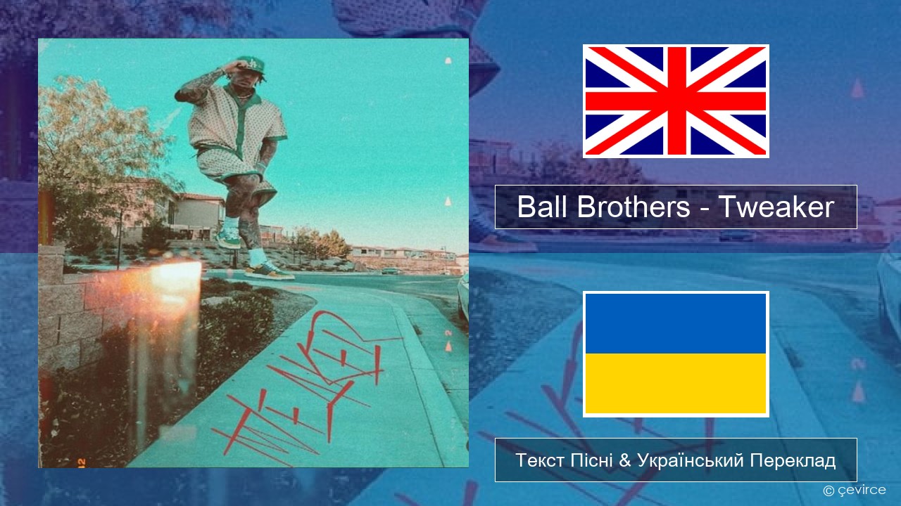 Ball Brothers – Tweaker Англійський Текст Пісні & Український Переклад