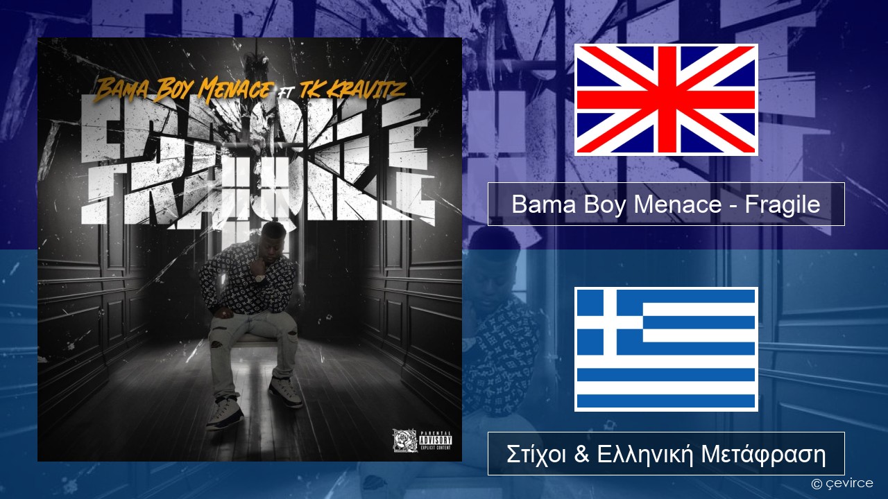 Bama Boy Menace – Fragile Αγγλική Στίχοι & Ελληνική Μετάφραση