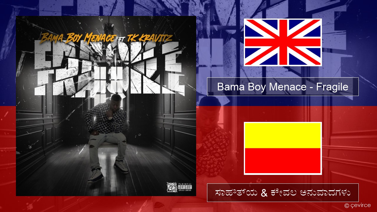 Bama Boy Menace – Fragile ಇಂಗ್ಲೀಷ್ ಸಾಹಿತ್ಯ & ಕೇವಲ ಅನುವಾದಗಳು