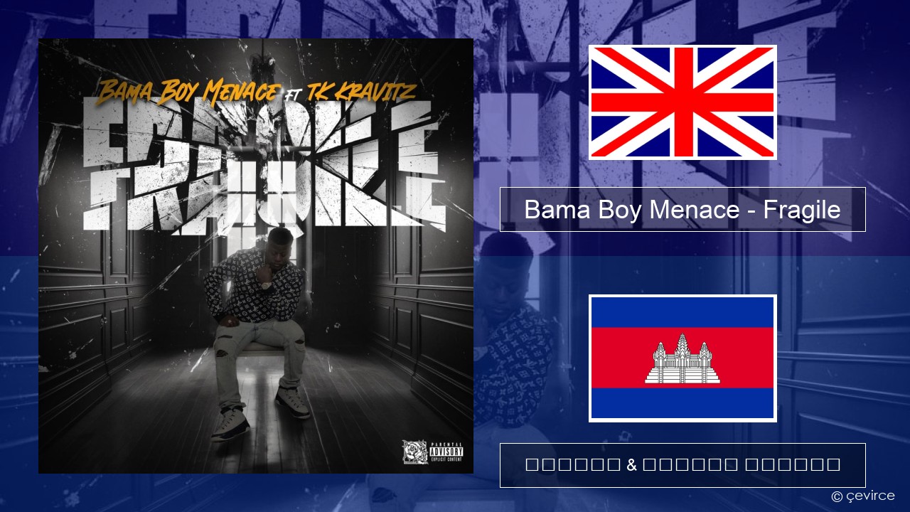 Bama Boy Menace – Fragile គ្លេស ចម្រៀង & នខ្មែរ បកប្រែ