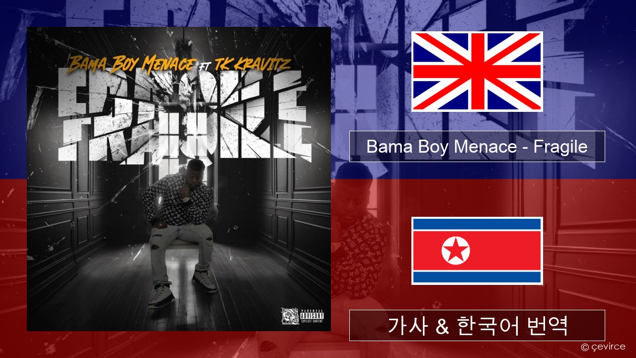 Bama Boy Menace – Fragile 영어 가사 & 한국어 번역