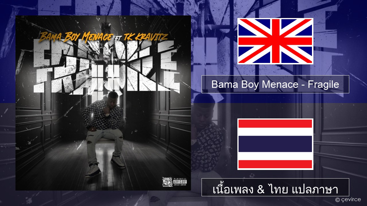 Bama Boy Menace – Fragile ภาษาไทย เนื้อเพลง & ไทย แปลภาษา