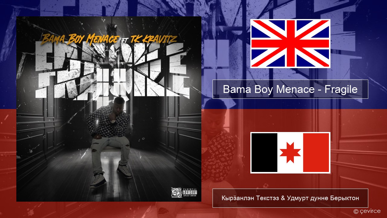 Bama Boy Menace – Fragile Англи Кырӟанлэн Текстэз & Удмурт дунне Берыктон