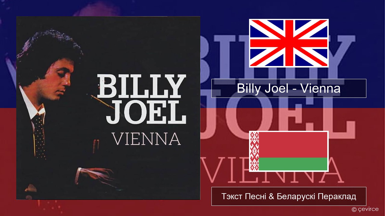 Billy Joel – Vienna Англійскі Тэкст Песні & Беларускі Пераклад