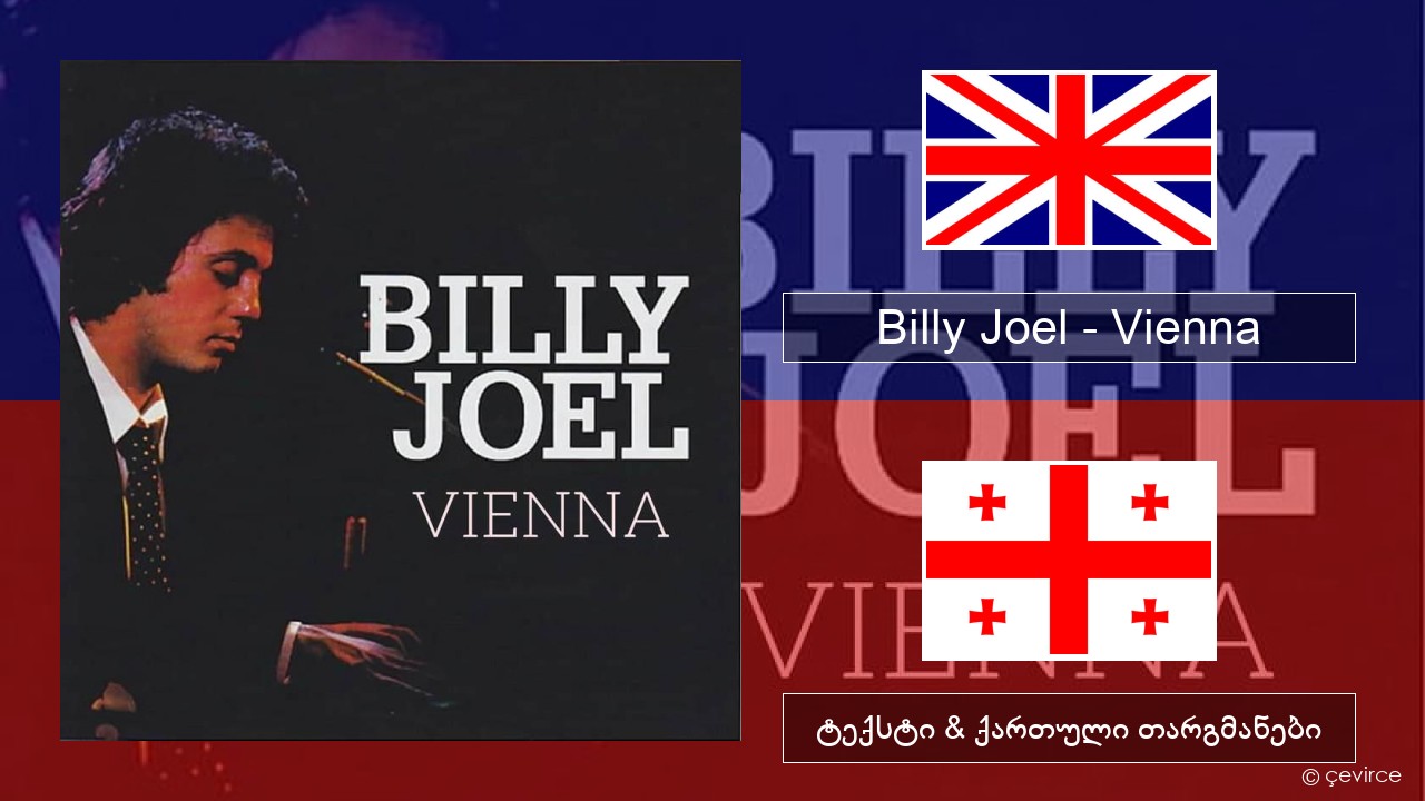 Billy Joel – Vienna ქართული ტექსტი & ქართული თარგმანები