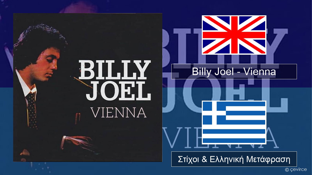 Billy Joel – Vienna Αγγλική Στίχοι & Ελληνική Μετάφραση