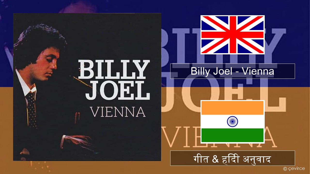 Billy Joel – Vienna अंग्रेजी गीत & हिंदी अनुवाद