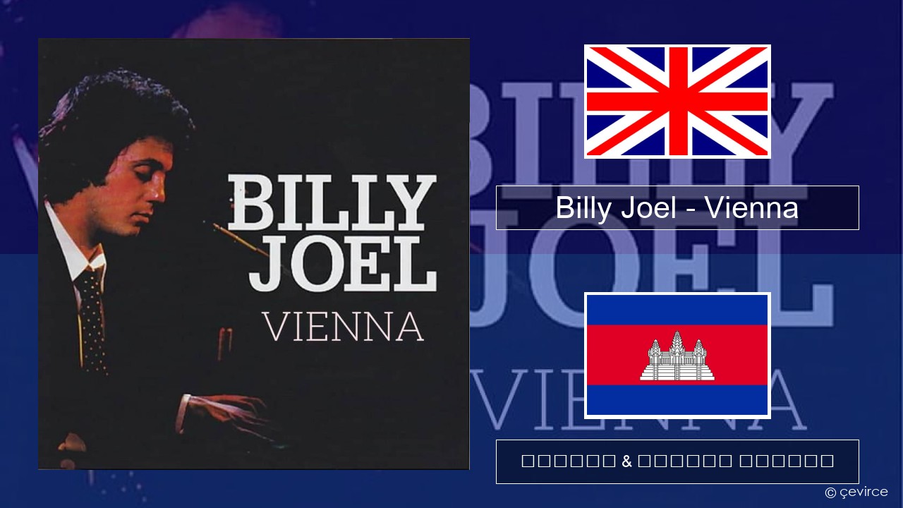 Billy Joel – Vienna គ្លេស ចម្រៀង & នខ្មែរ បកប្រែ