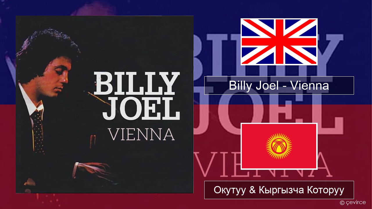 Billy Joel – Vienna Англисче Окутуу & Кыргызча Которуу