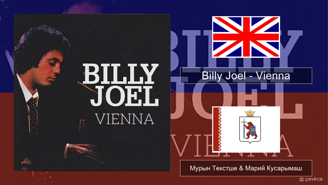 Billy Joel – Vienna Англичан Мурын Текстше & Марий Кусарымаш